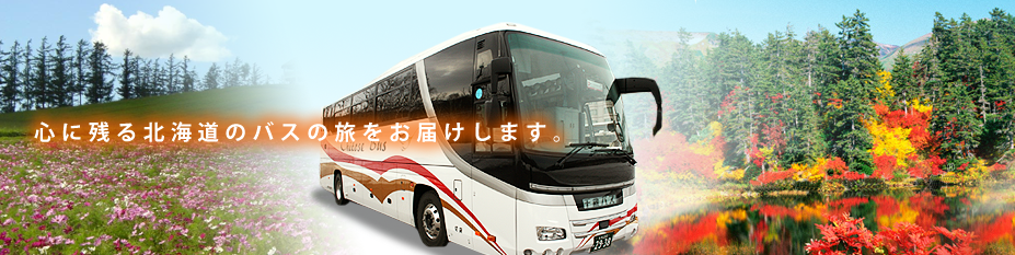 北海道 観光バス 貸切バス 千歳市内路線バス｜千歳相互観光バス株式会社