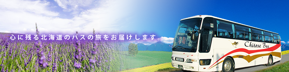 北海道 観光バス 貸切バス 千歳市内路線バス｜千歳相互観光バス株式会社