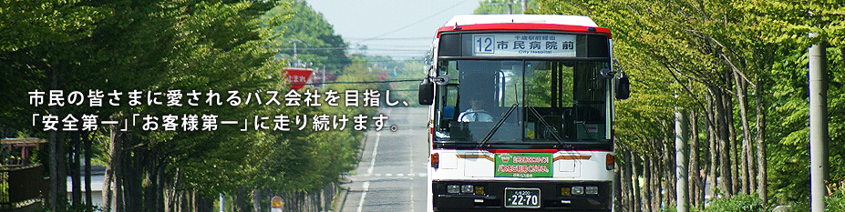 北海道 観光バス 貸切バス 千歳市内路線バス｜千歳相互観光バス株式会社