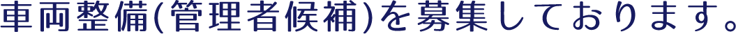 車両整備(管理者候補)を募集しております。