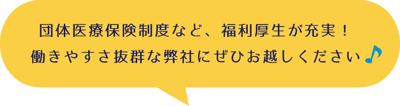 団体医療保険制度など、福利厚生が充実！働きやすさ抜群な弊社にぜひお越しください