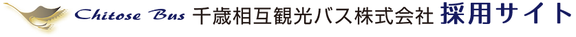 千歳相互観光バス株式会社 採用サイト