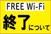 �H���o�X��FREE wi-fi �I���ɂ���